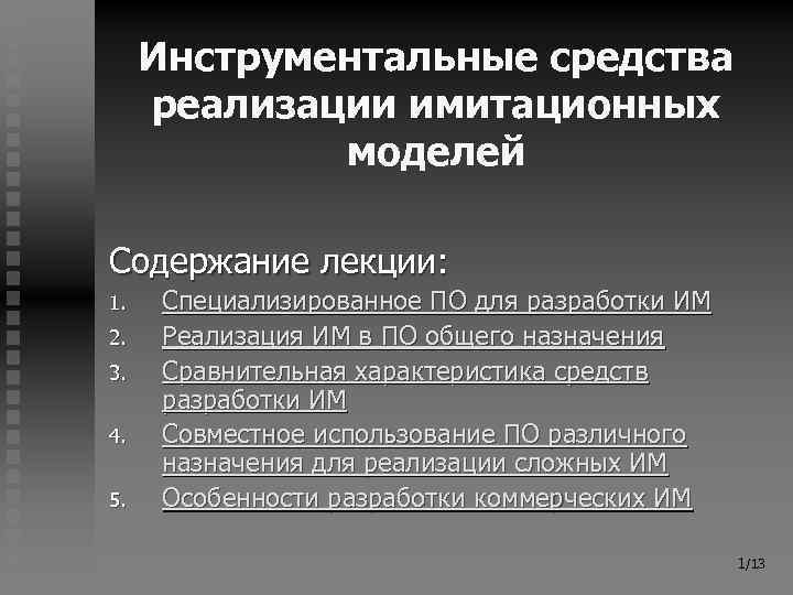 Инструментальные средства реализации имитационных моделей Содержание лекции: 1. 2. 3. 4. 5. Специализированное ПО