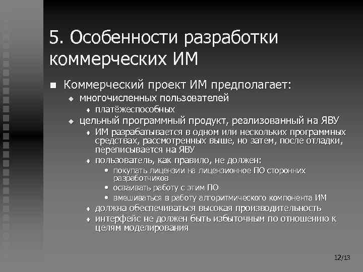 5. Особенности разработки коммерческих ИМ n Коммерческий проект ИМ предполагает: u многочисленных пользователей t