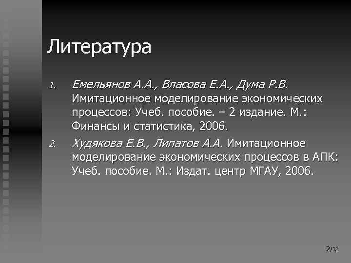 Литература 1. 2. Емельянов А. А. , Власова Е. А. , Дума Р. В.