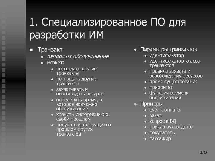 1. Специализированное ПО для разработки ИМ n Транзакт u запрос на обслуживание u u