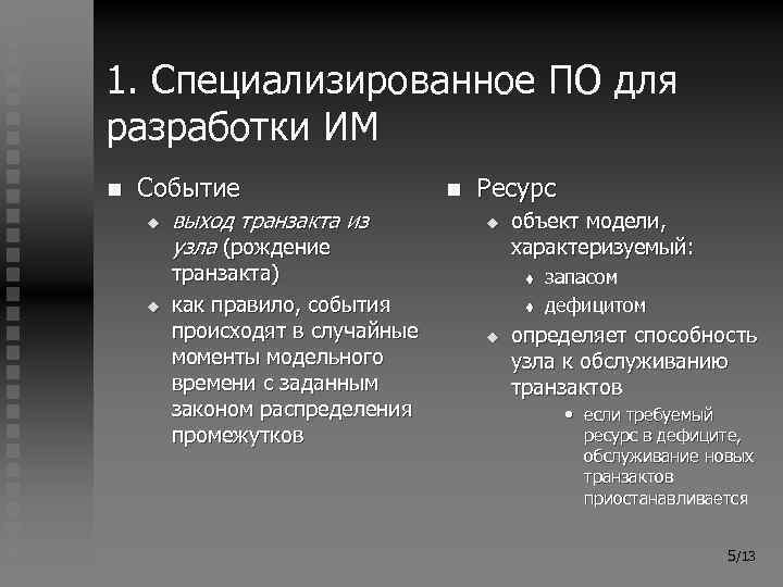 1. Специализированное ПО для разработки ИМ n Событие u u выход транзакта из узла
