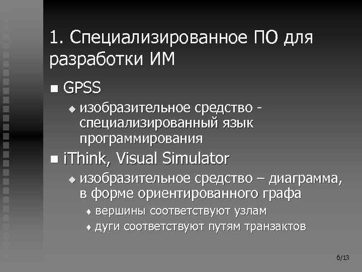 1. Специализированное ПО для разработки ИМ n GPSS u n изобразительное средство специализированный язык