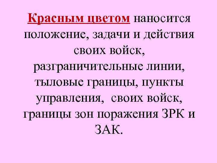 Красным цветом наносится положение, задачи и действия своих войск, разграничительные линии, тыловые границы, пункты