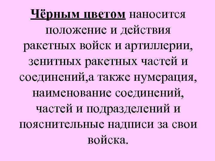 Чёрным цветом наносится положение и действия ракетных войск и артиллерии, зенитных ракетных частей и