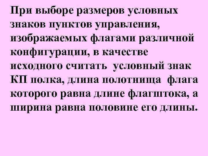 При выборе размеров условных знаков пунктов управления, изображаемых флагами различной конфигурации, в качестве исходного
