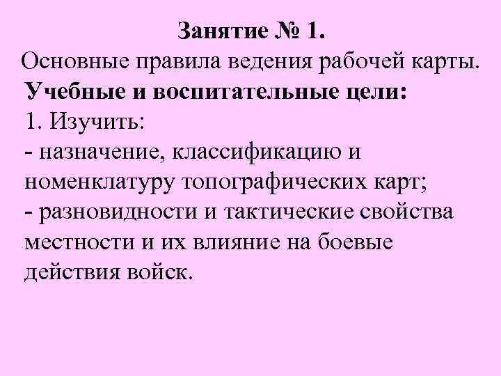 Занятие № 1. Основные правила ведения рабочей карты. Учебные и воспитательные цели: 1. Изучить: