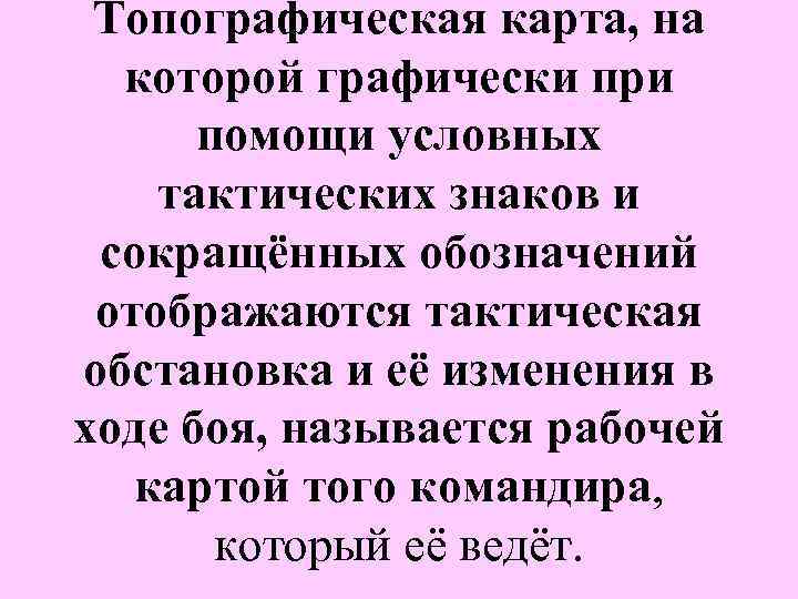 Топографическая карта, на которой графически при помощи условных тактических знаков и сокращённых обозначений отображаются