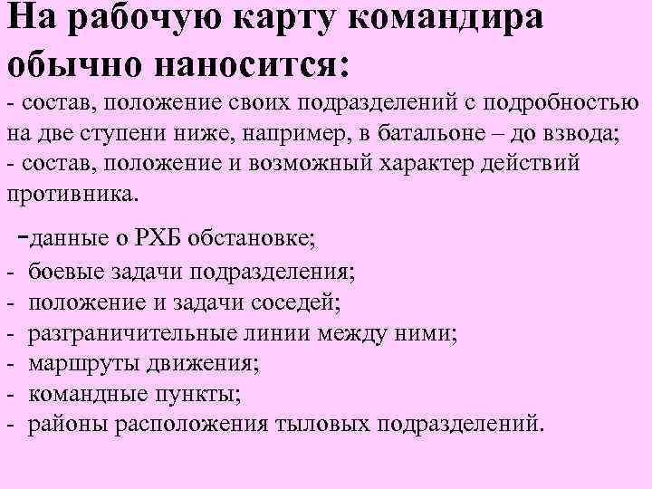 На рабочую карту командира обычно наносится: - состав, положение своих подразделений с подробностью на