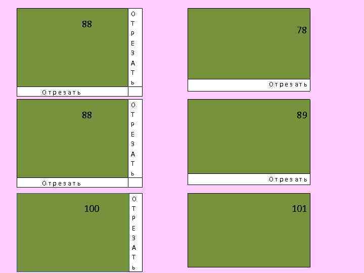 88 О Т Р Е З А Т ь Отрезать 100 О Т Р