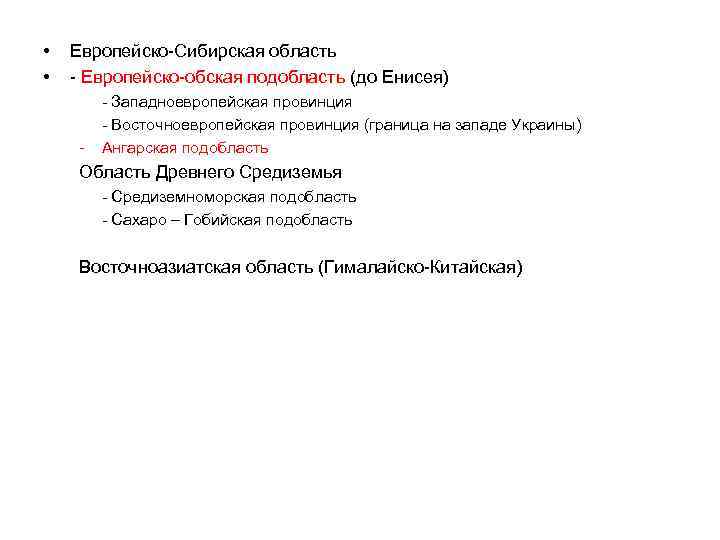  • • Европейско-Сибирская область - Европейско-обская подобласть (до Енисея) - - Западноевропейская провинция