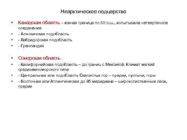 Неарктическое подцарство • Канадская область – южная граница по 50 с. ш. , испытывала