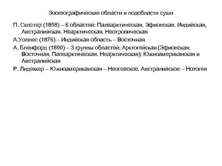 Зоогеографические области и подобласти суши П. Склэтер (1858) – 6 областей: Палеарктическая, Эфиопская, Индийская,