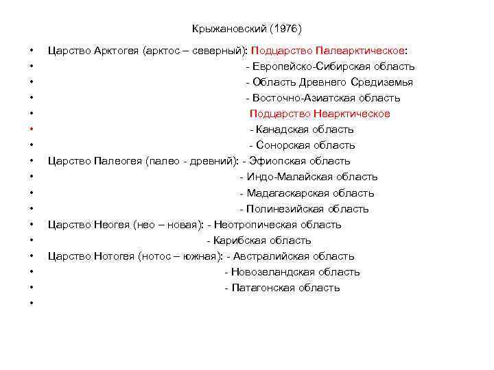 Крыжановский (1976) • • • • • Царство Арктогея (арктос – северный): Подцарство Палеарктическое: