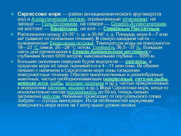 Ø Саргассово море — район антициклонического круговорота вод в Атлантическом океане, ограниченный течениями: на