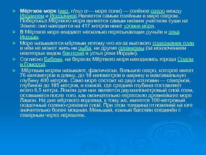 Ø Ø Ø Мёртвое море (ивр. —ים המלח море соли) — солёное озеро между