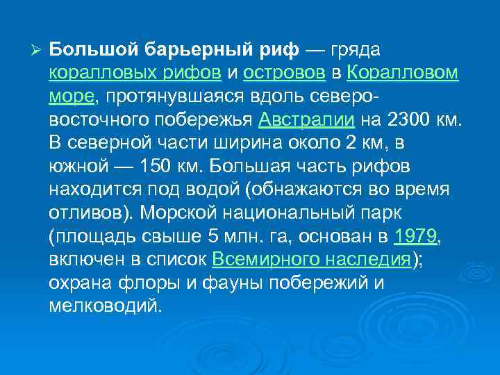 Ø Большой барьерный риф — гряда коралловых рифов и островов в Коралловом море, протянувшаяся