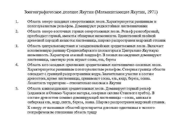 Зоогеографическое деление Якутии (Млекопитающие Якутии, 1971) 1. 2. 3. 4. 5. Область северо-западных северотаежных