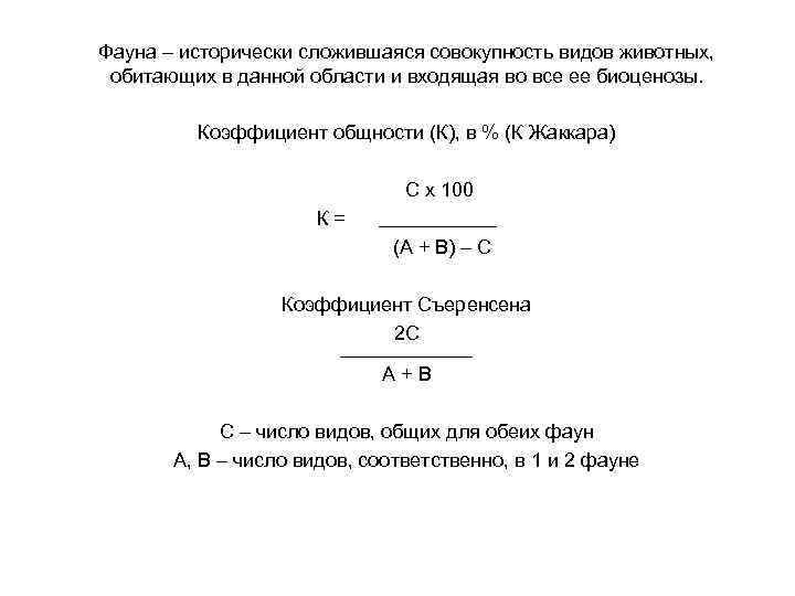 Фауна – исторически сложившаяся совокупность видов животных, обитающих в данной области и входящая во
