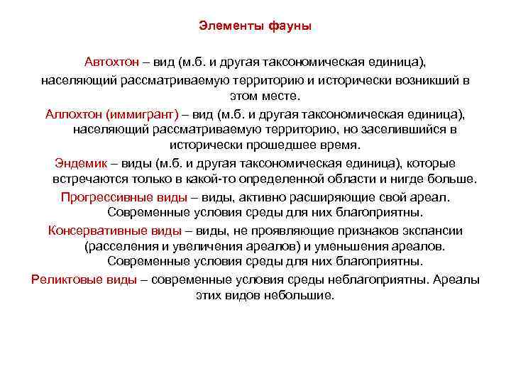 Элементы фауны Автохтон – вид (м. б. и другая таксономическая единица), населяющий рассматриваемую территорию