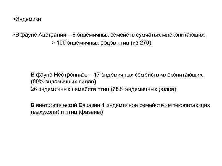  • Эндемики • В фауне Австралии – 8 эндемичных семейств сумчатых млекопитающих, >