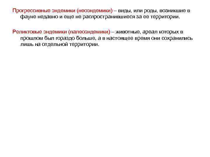 Прогрессивные эндемики (неоэндемики) – виды, или роды, возникшие в фауне недавно и еще не