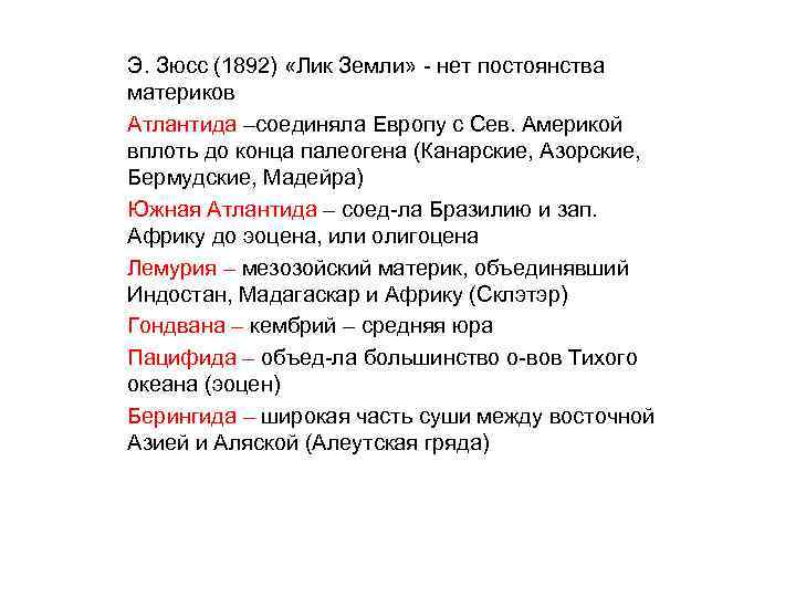 Э. Зюсс (1892) «Лик Земли» - нет постоянства материков Атлантида –соединяла Европу с Сев.