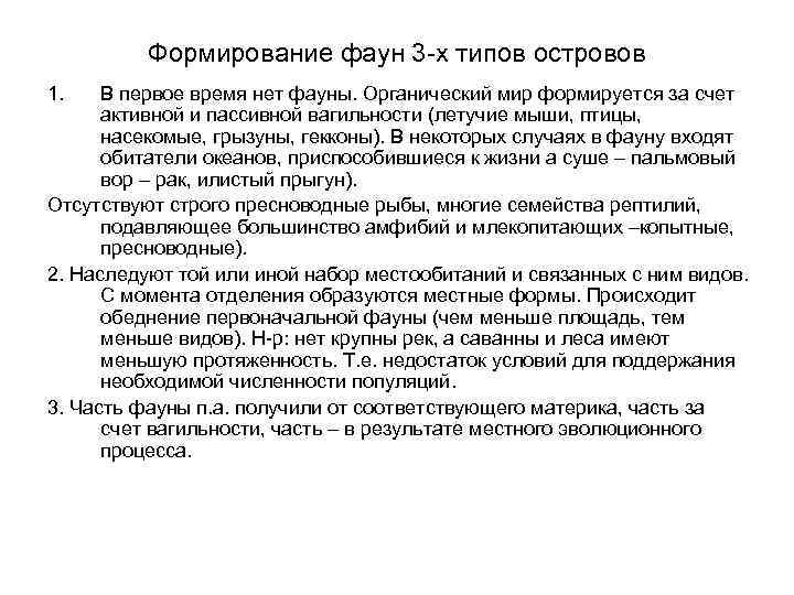Формирование фаун 3 -х типов островов 1. В первое время нет фауны. Органический мир