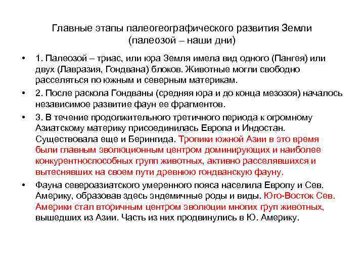 Главные этапы палеогеографического развития Земли (палеозой – наши дни) • • 1. Палеозой –