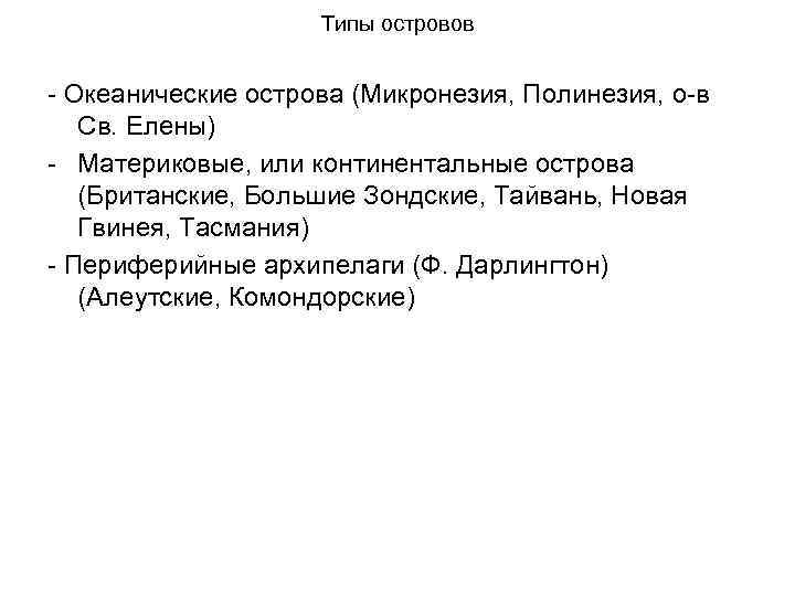 Типы островов - Океанические острова (Микронезия, Полинезия, о-в Св. Елены) - Материковые, или континентальные