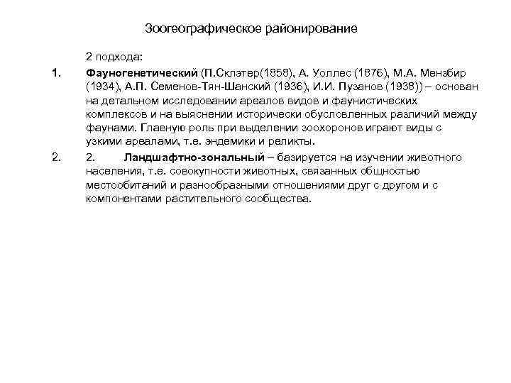 Зоогеографическое районирование 1. 2 подхода: Фауногенетический (П. Склэтер(1858), А. Уоллес (1876), М. А. Мензбир