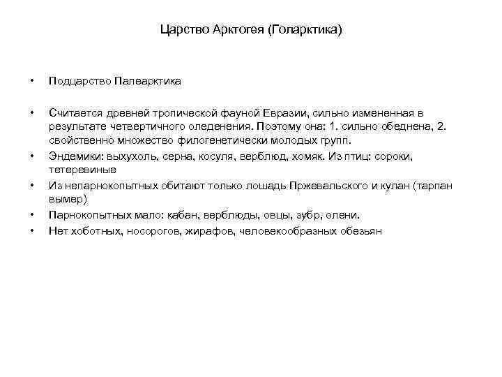 Царство Арктогея (Голарктика) • Подцарство Палеарктика • Считается древней тропической фауной Евразии, сильно измененная