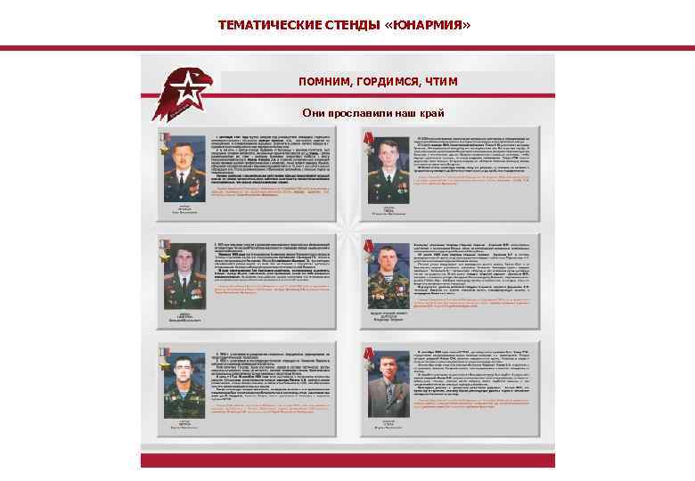 ТЕМАТИЧЕСКИЕ СТЕНДЫ «ЮНАРМИЯ» ПОМНИМ, ГОРДИМСЯ, ЧТИМ Они прославили наш край 