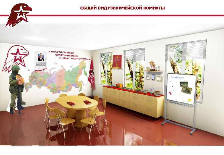 ОБЩИЙ ВИД ЮНАРМЕЙСКОЙ КОМНАТЫ 