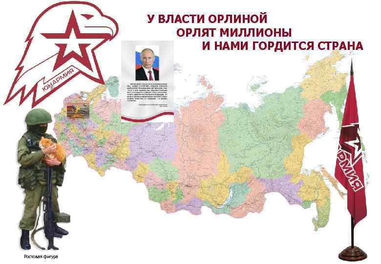 У ВЛАСТИ ОРЛИНОЙ ОРЛЯТ МИЛЛИОНЫ И НАМИ ГОРДИТСЯ СТРАНА Ростовая фигура 