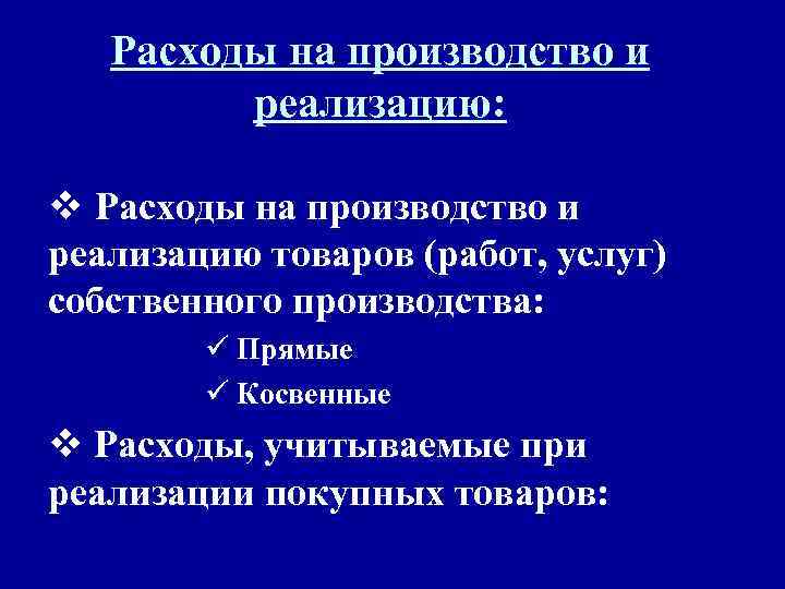 Расходы на производство и реализацию: v Расходы на производство и реализацию товаров (работ, услуг)