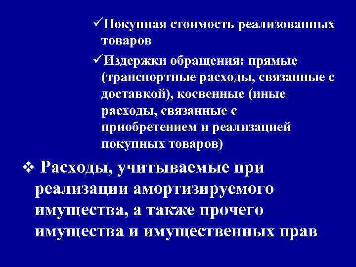 üПокупная стоимость реализованных товаров üИздержки обращения: прямые (транспортные расходы, связанные с доставкой), косвенные (иные