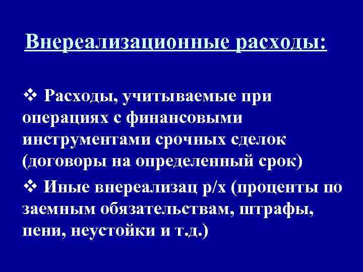 Внереализационные расходы: v Расходы, учитываемые при операциях с финансовыми инструментами срочных сделок (договоры на