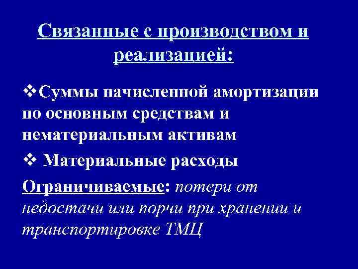 Связанные с производством и реализацией: v. Суммы начисленной амортизации по основным средствам и нематериальным