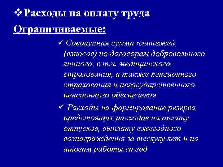 v. Расходы на оплату труда Ограничиваемые: ü Совокупная сумма платежей (взносов) по договорам добровольного