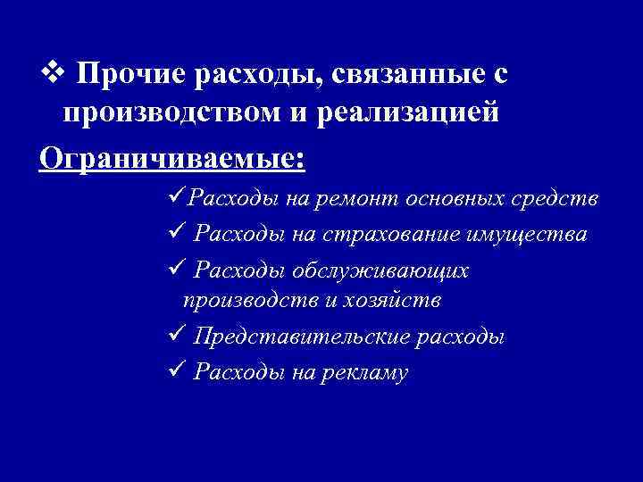 v Прочие расходы, связанные с производством и реализацией Ограничиваемые: üРасходы на ремонт основных средств