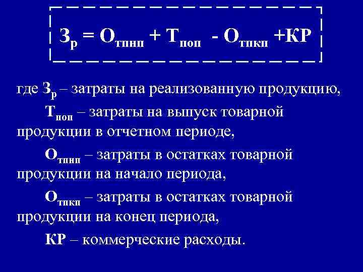 Зр = Отпнп + Тпоп - Отпкп +КР где Зр – затраты на реализованную