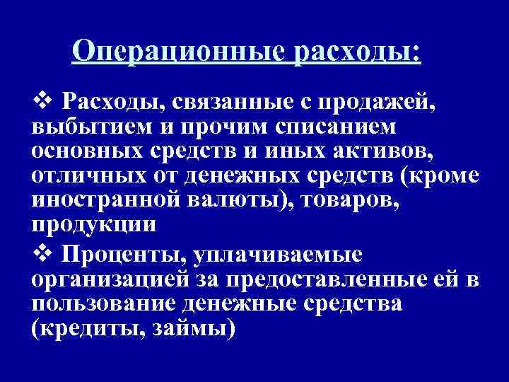 Операционные расходы: v Расходы, связанные с продажей, выбытием и прочим списанием основных средств и