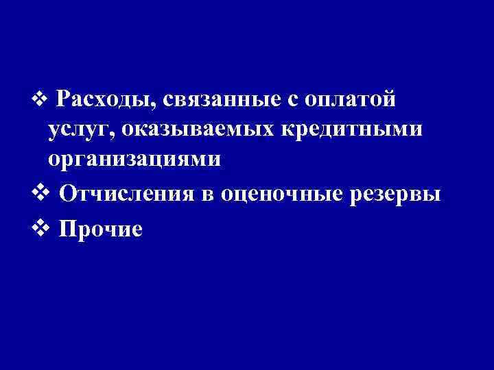 v Расходы, связанные с оплатой услуг, оказываемых кредитными организациями v Отчисления в оценочные резервы