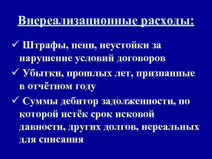 Внереализационные расходы: ü Штрафы, пени, неустойки за нарушение условий договоров ü Убытки, прошлых лет,