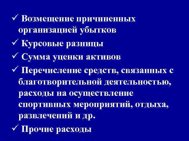 ü Возмещение причиненных организацией убытков ü Курсовые разницы ü Сумма уценки активов ü Перечисление