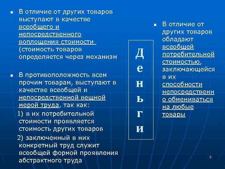 n n В отличие от других товаров выступают в качестве всеобщего и непосредственного воплощения