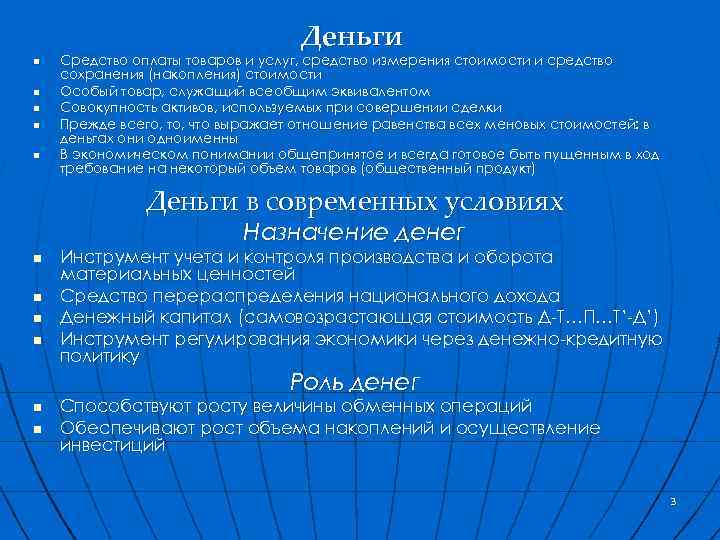 Деньги n n n Средство оплаты товаров и услуг, средство измерения стоимости и средство