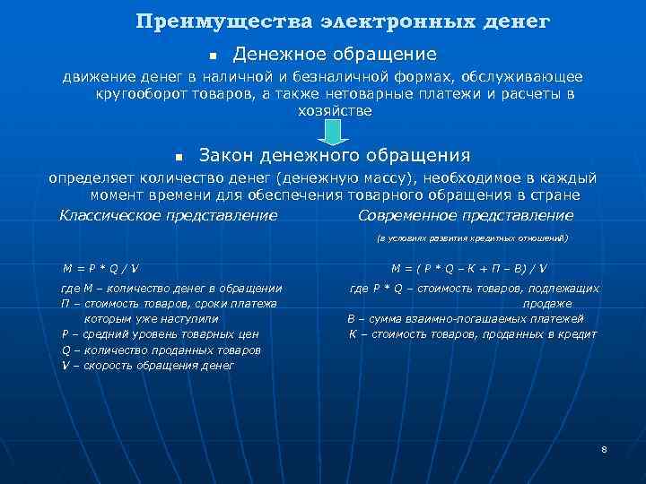 Преимущества электронных денег n Денежное обращение движение денег в наличной и безналичной формах, обслуживающее