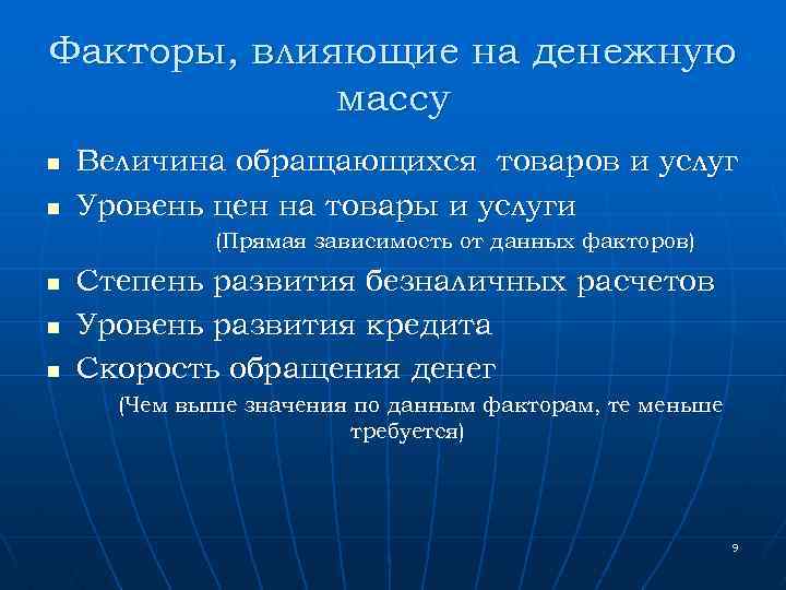 Факторы, влияющие на денежную массу n n Величина обращающихся товаров и услуг Уровень цен