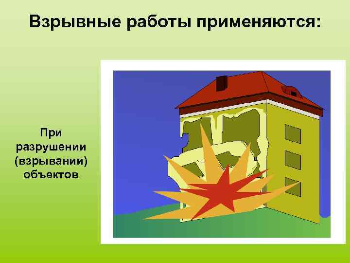 Взрывные работы применяются: При разрушении (взрывании) объектов 